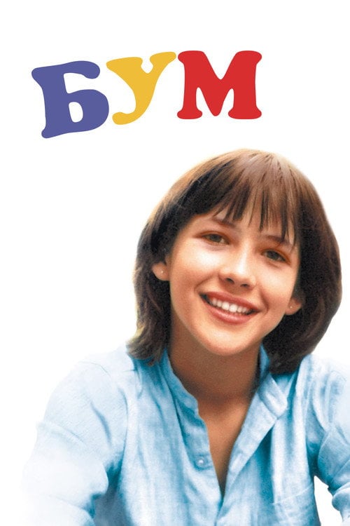 Дивитися фільм Бум 1980 онлайн