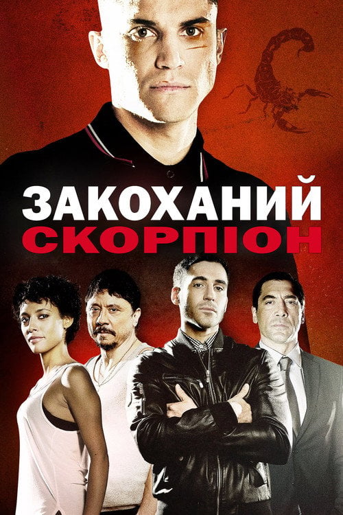 Дивитися фільм Закоханий скорпіон 2013 онлайн