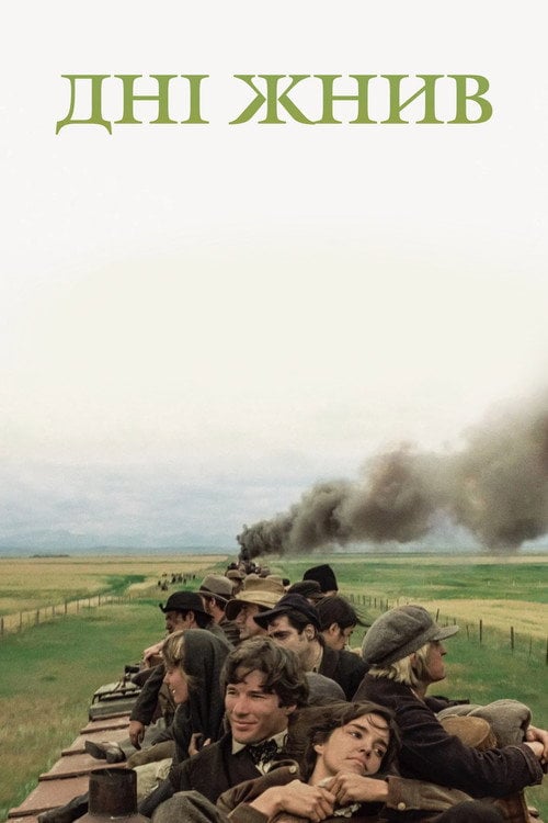 Дивитися фільм Дні жнив 1978 онлайн
