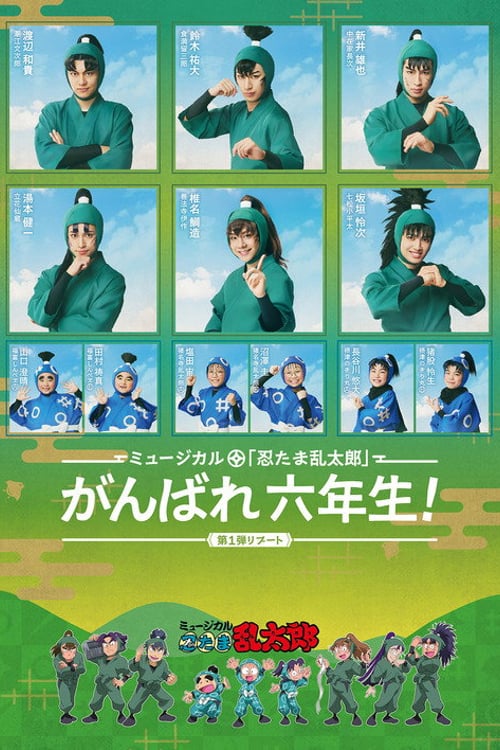 Дивитися фільм ミュージカル「忍たま乱太郎」第1弾リブート がんばれ六年生！ 2026 онлайн