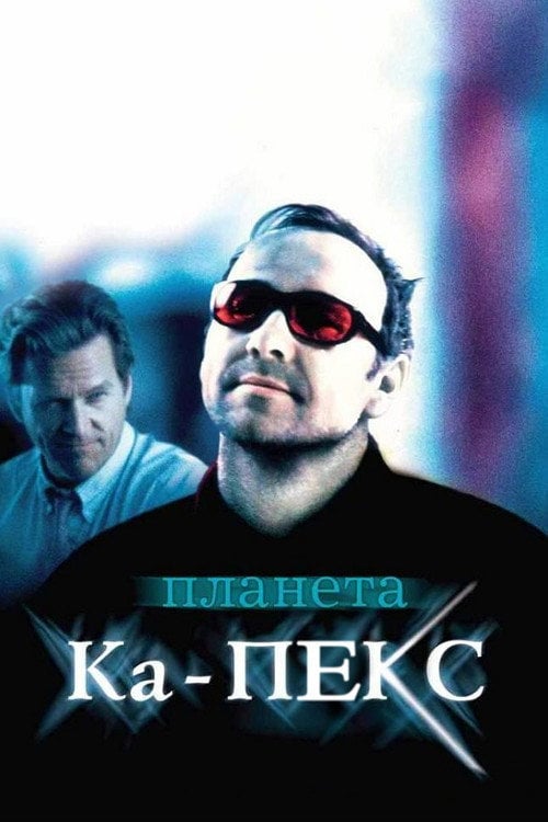 Дивитися фільм Планета Ка-ПЕКС 2001 онлайн