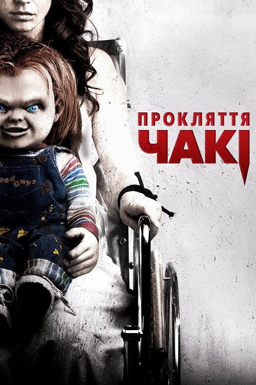 Дивитися фільм Прокляття Чакі 2013 онлайн