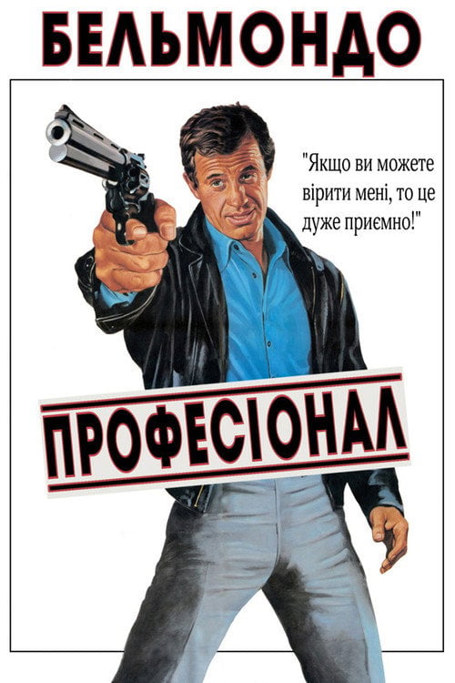 Дивитися фільм Професіонал 1981 онлайн