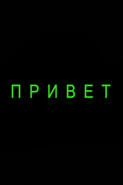 Дивитися фільм Hello 2026 онлайн