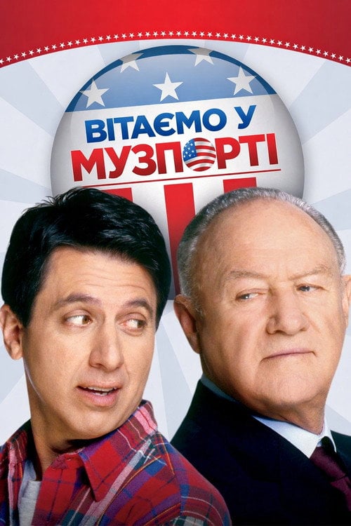 Дивитися фільм Вітаємо у Музпорті 2004 онлайн