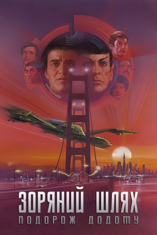 Дивитися фільм Зоряний шлях 4: Подорож додому 1986 онлайн