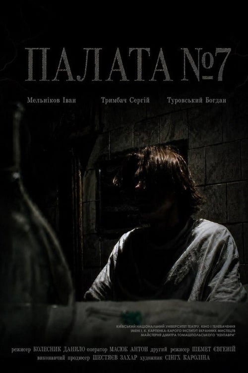 Дивитися фільм Палата №7 2026 онлайн