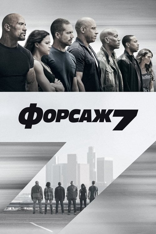 Дивитися фільм Форсаж 7 2015 онлайн