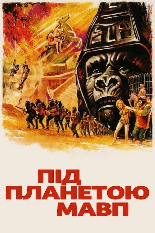 Дивитися фільм Під планетою мавп 1970 онлайн