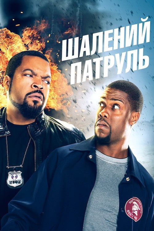 Дивитися фільм Шалений патруль 2014 онлайн