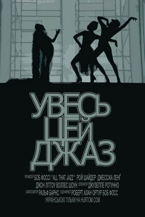 Дивитися фільм Увесь цей джаз 1979 онлайн