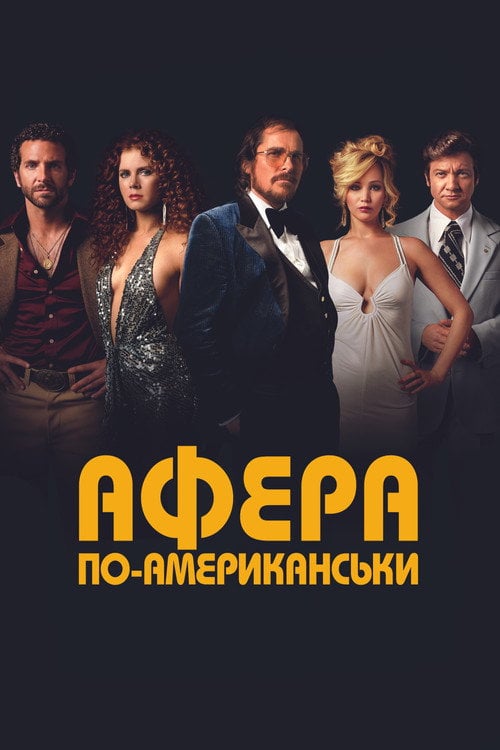 Дивитися фільм Афера по-американськи 2013 онлайн