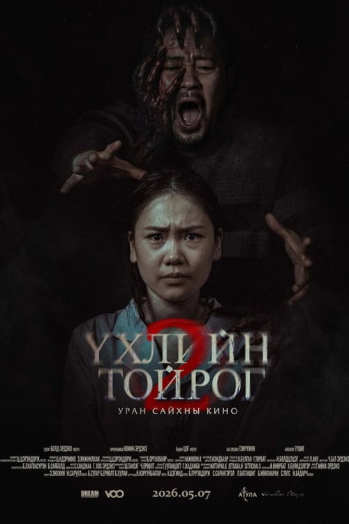 Watch Үхлийн тойрог 2 2026 online