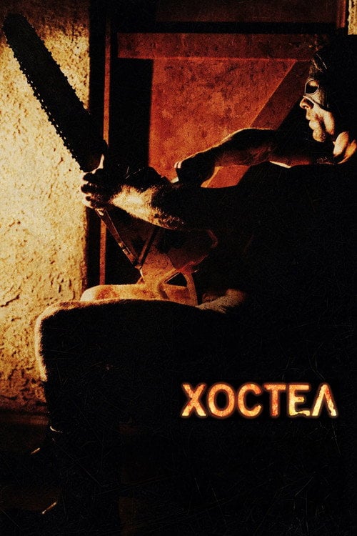 Дивитися фільм Хостел 2006 онлайн