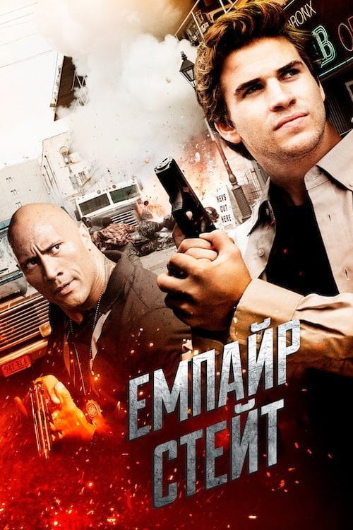 Дивитися фільм Емпайр Стейт 2013 онлайн