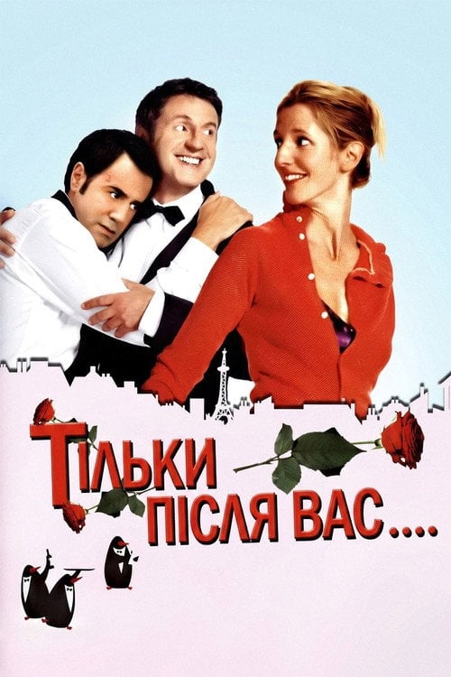 Дивитися фільм Тільки після вас 2003 онлайн