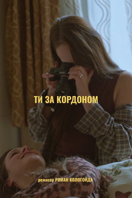 Дивитися фільм Ти за кордоном 2026 онлайн