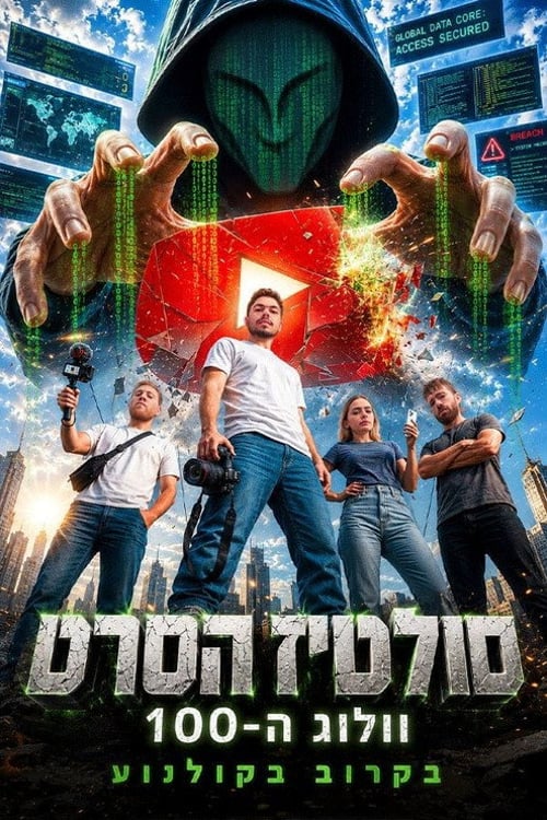Watch סולטיז הסרט - וולוג ה-100 2026 online