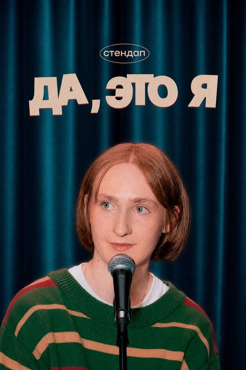 Дивитися фільм Да, это я — Маша Щербакова 2026 онлайн