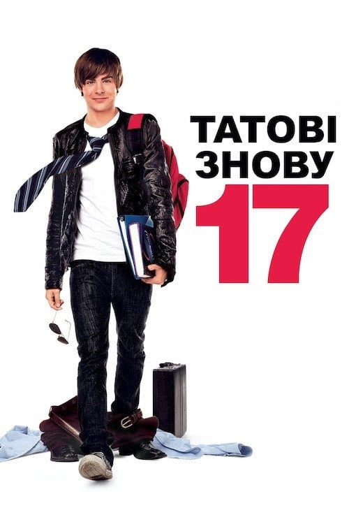Дивитися фільм 17 знову 2009 онлайн