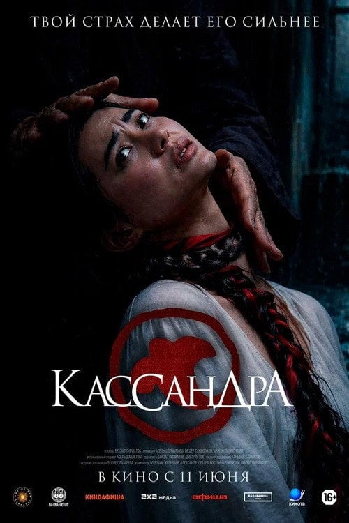 Дивитися фільм Кассандра 2026 онлайн