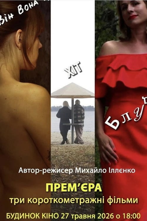 Watch Хіт 2026 online