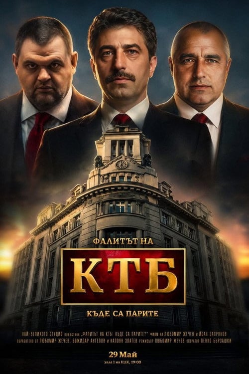 Watch Фалитът на КТБ 2026 online