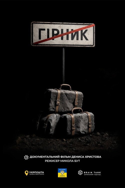 Дивитися фільм Гірник 2026 онлайн