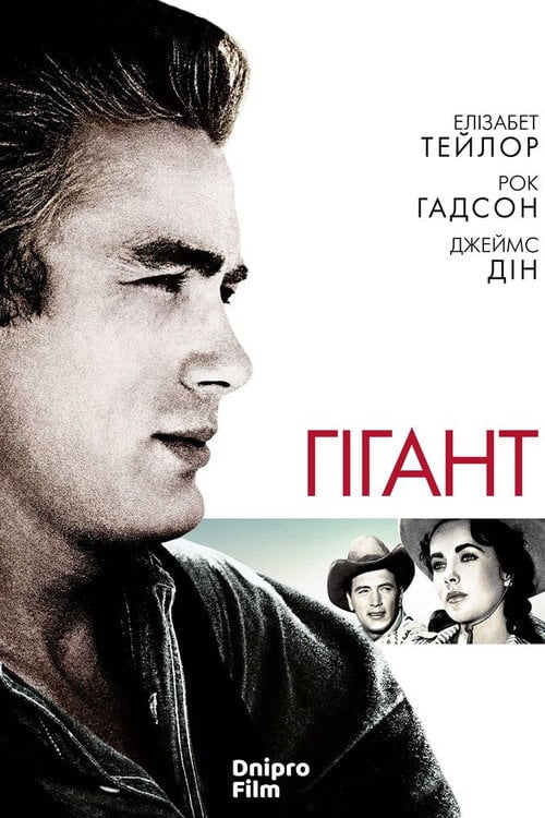 Дивитися фільм Гігант 1956 онлайн