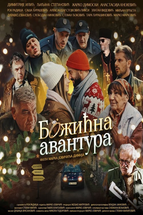 Дивитися фільм Божићна авантура 2026 онлайн