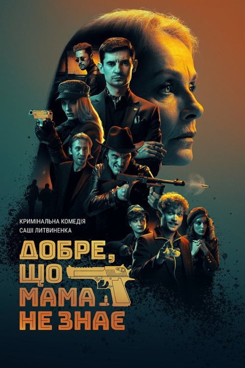 Watch Добре, що мама не знає 2026 online