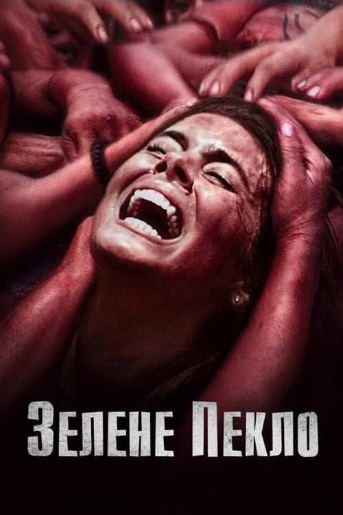 Дивитися фільм Зелене пекло 2013 онлайн