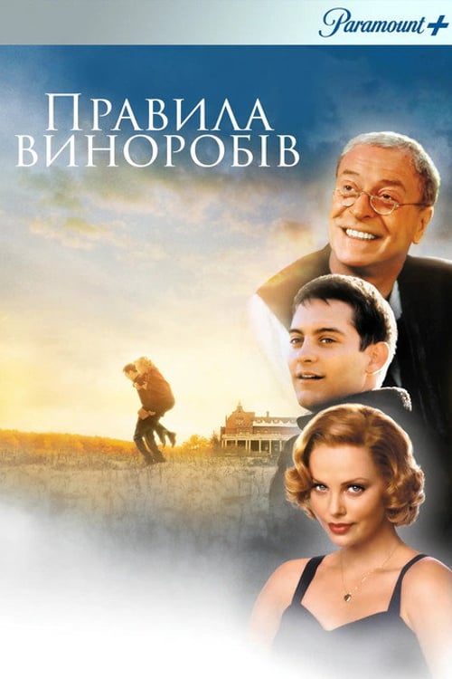 Дивитися фільм Правила виноробів 1999 онлайн