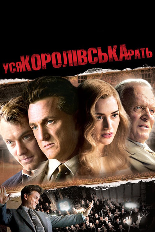 Дивитися фільм Уся королівська рать 2006 онлайн
