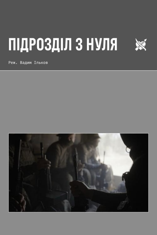 Watch Підрозділ з нуля 2026 online