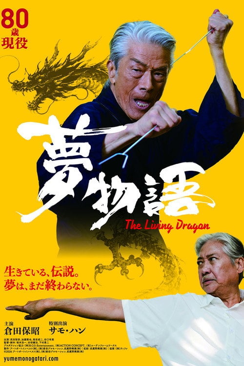 Дивитися фільм 夢物語 The Living Dragon 2026 онлайн