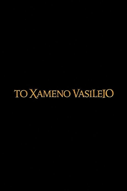 Дивитися фільм To Xameno Vasileio 2026 онлайн