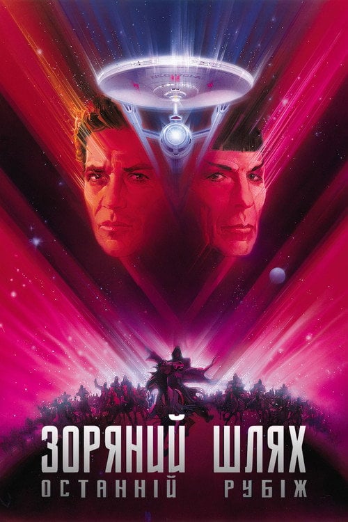 Дивитися фільм Зоряний шлях 5: Останній рубіж 1989 онлайн