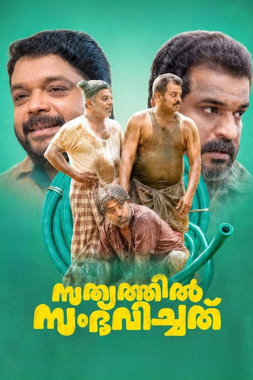 Дивитися фільм Sathyathil Sambhavichathu 2026 онлайн