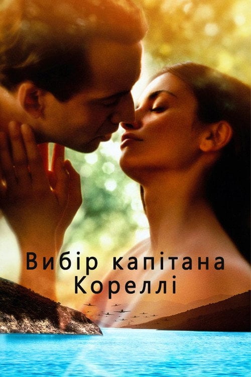 Дивитися фільм Вибір капітана Кореллі 2001 онлайн