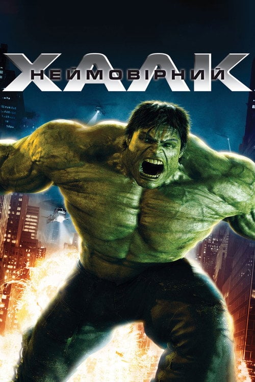 Дивитися фільм Неймовірний Халк 2008 онлайн