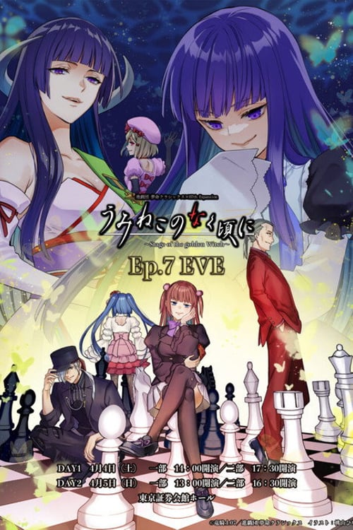 Watch うみねこのなく頃に～Stage of the golden Witch～ Episode 7 2026 online