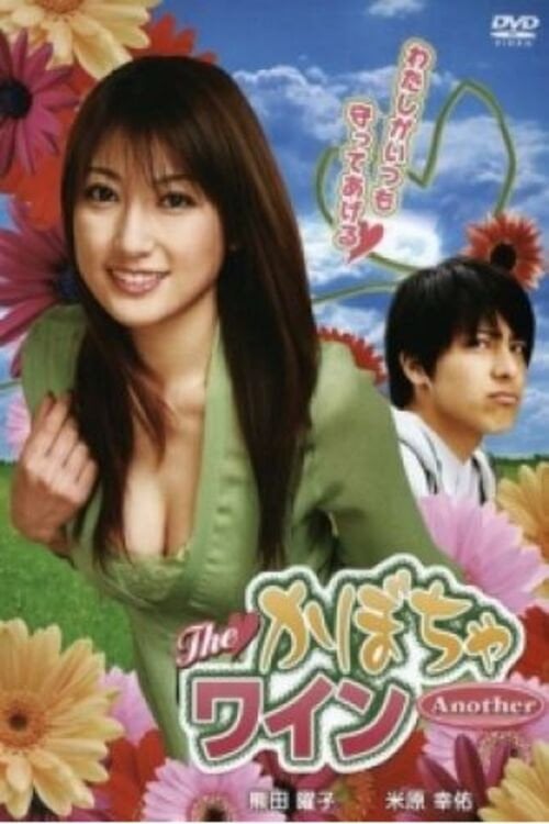 Watch TheかぼちゃワインAnother 2007 online