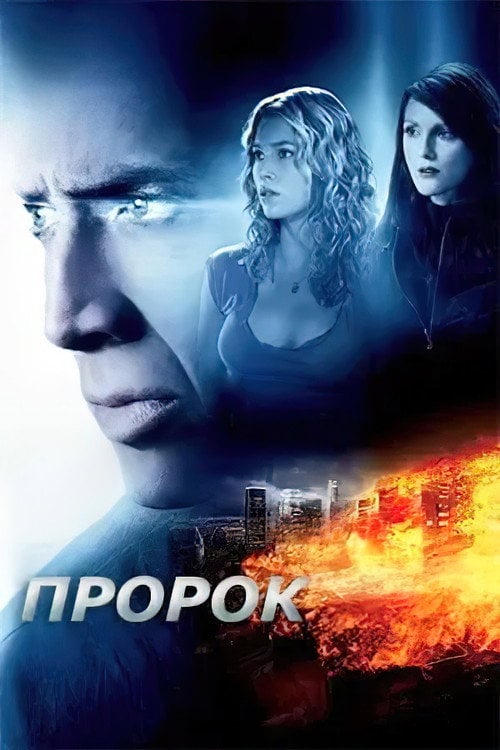 Дивитися фільм Пророк 2007 онлайн