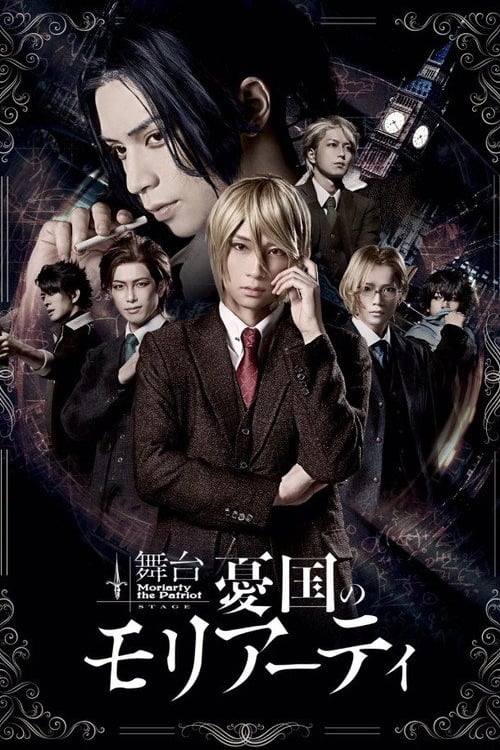 Watch 舞台 「憂国のモリアーティ」-case 1- 2020 online