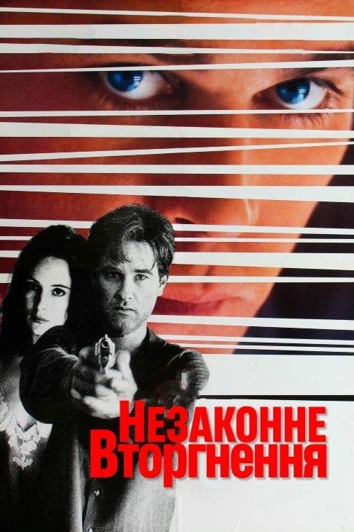 Дивитися фільм Незаконне вторгнення 1992 онлайн