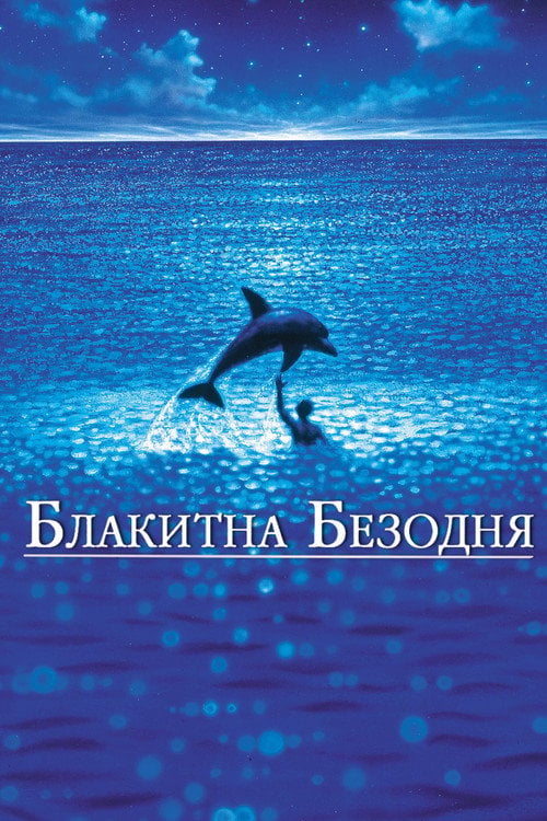 Дивитися фільм Блакитна безодня 1988 онлайн