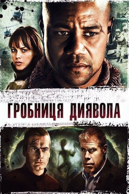 Дивитися фільм Гробниця диявола 2009 онлайн