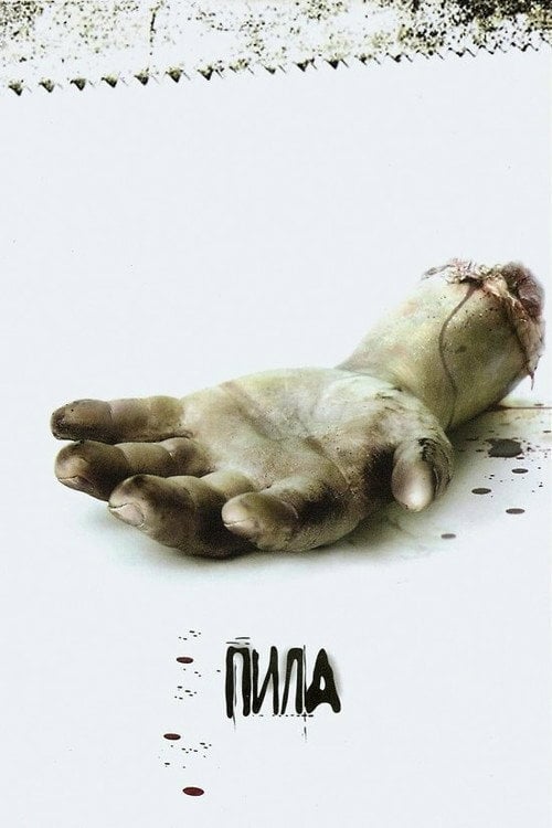 Дивитися фільм Пила 2004 онлайн