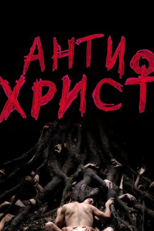 Дивитися фільм Антихрист 2009 онлайн